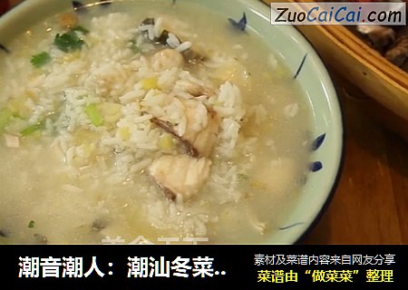 潮音潮人：潮汕冬菜草鱼粥