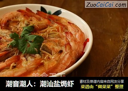潮音潮人：潮汕盐焗虾