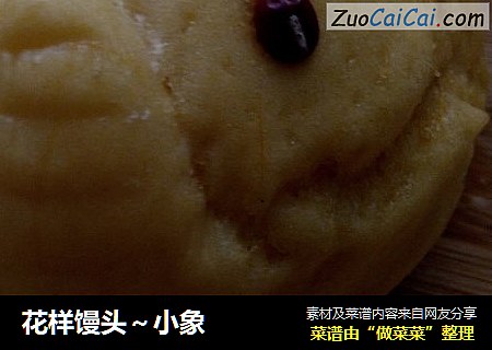 花样馒头～小象