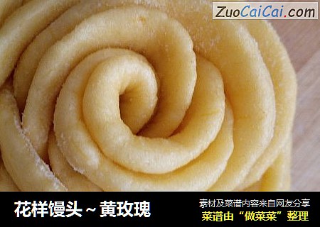 花样馒头～黄玫瑰