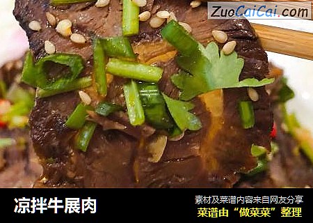 凉拌牛展肉
