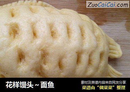 花样馒头～面鱼