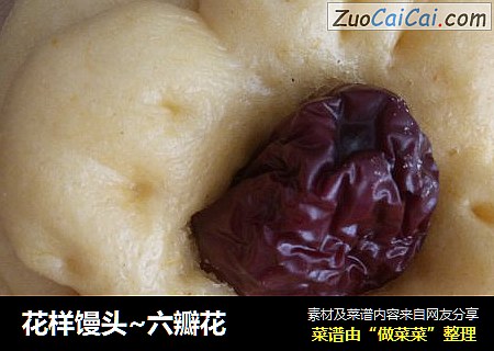 花样馒头~六瓣花