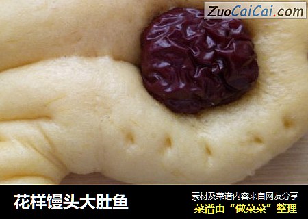 花样馒头大肚鱼