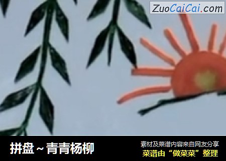 拼盘～青青杨柳