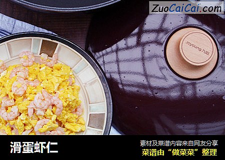 滑蛋虾仁