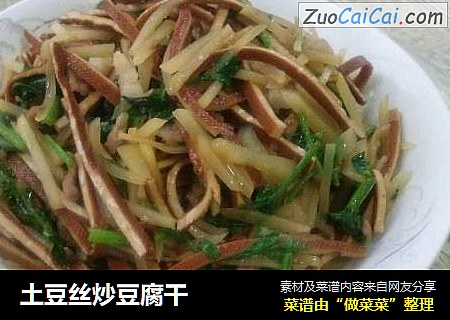 土豆丝炒豆腐干