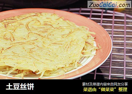 土豆丝饼