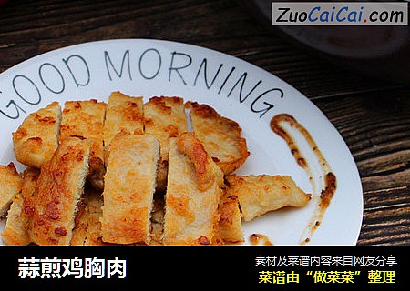 蒜煎鸡胸肉