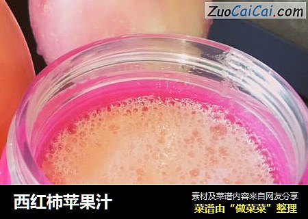 西红柿苹果汁