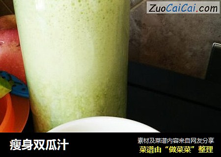 瘦身双瓜汁