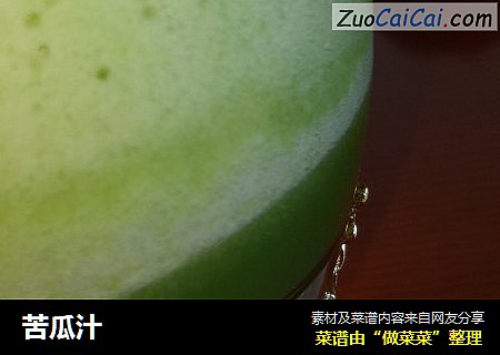 苦瓜汁