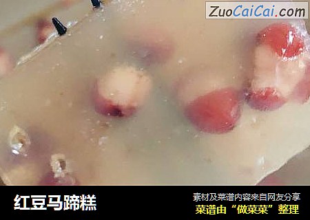 红豆马蹄糕