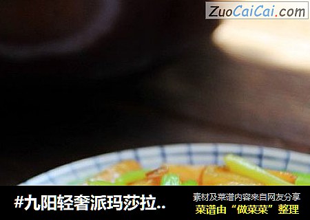 #九阳轻奢派玛莎拉红炒锅#炒土豆条