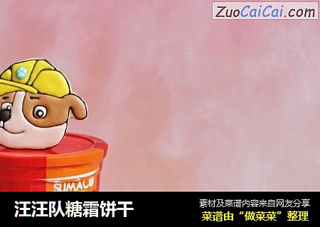 汪汪队糖霜饼干  