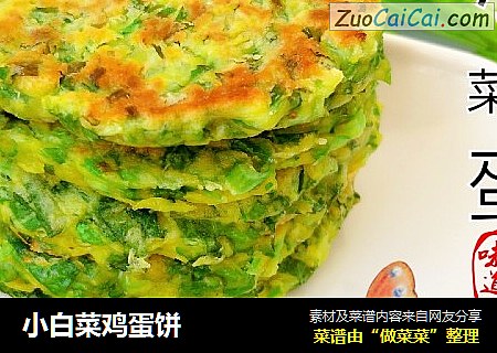 小白菜鸡蛋饼