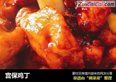 宫保鸡丁