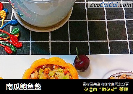 南瓜鲍鱼盏