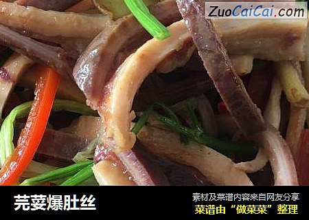 芫荽爆肚丝