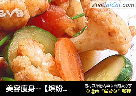 美容瘦身--【缤纷花菜】