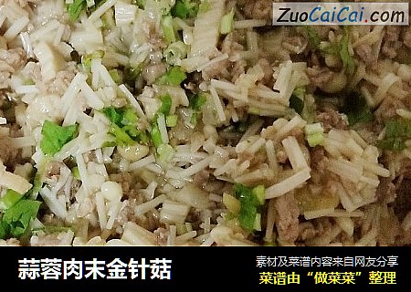 蒜蓉肉末金针菇