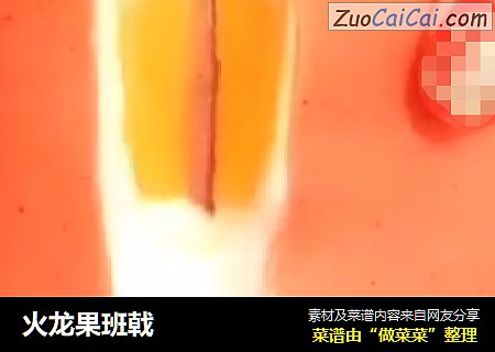 火龙果班戟