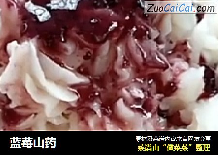 蓝莓山药