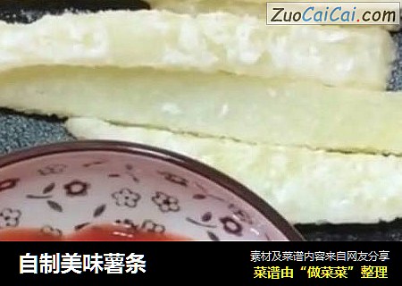 自制美味薯条