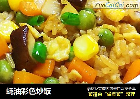 蚝油彩色炒饭