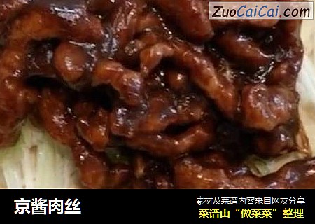 京酱肉丝