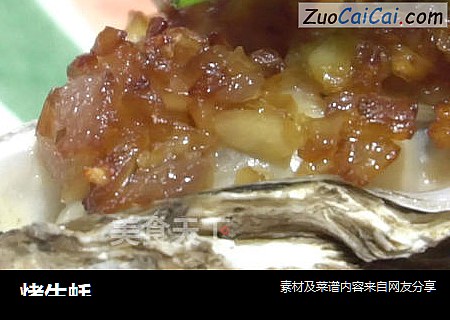 烤生蚝