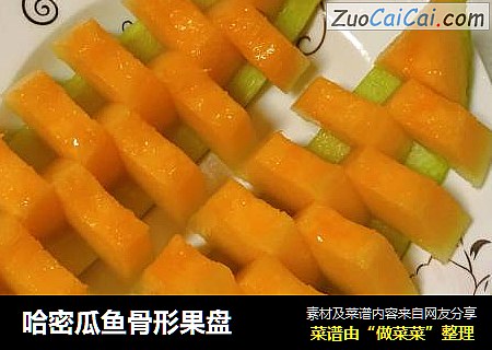 哈密瓜鱼骨形果盘