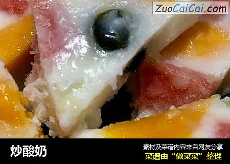 炒酸奶