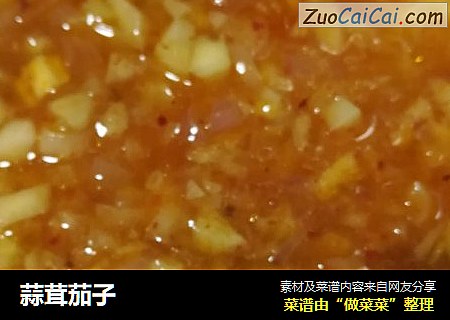 蒜茸茄子