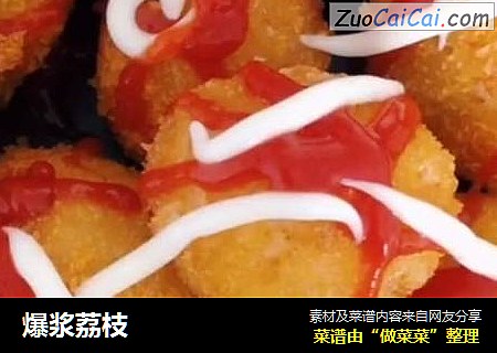 爆浆荔枝
