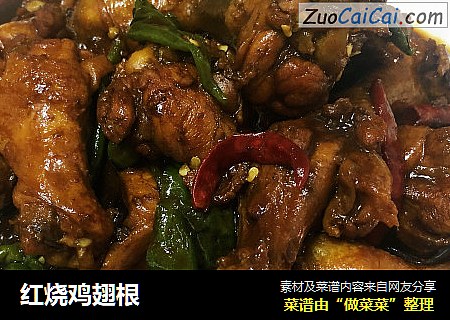 红烧鸡翅根