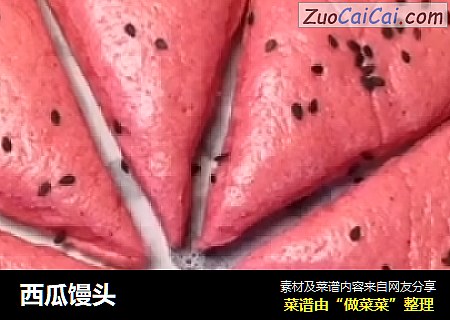 西瓜馒头