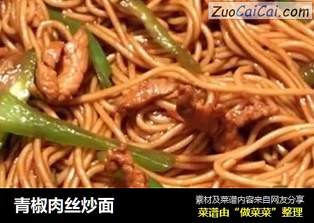 青椒肉丝炒面