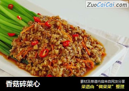 香菇碎菜心
