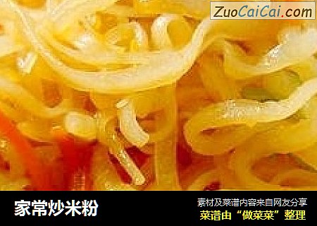 家常炒米粉