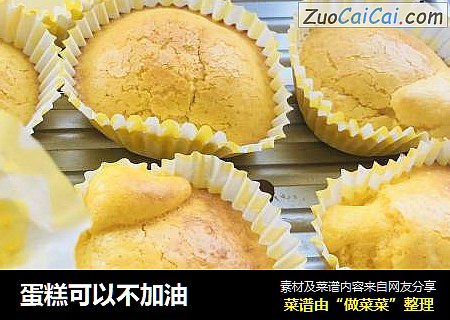 蛋糕可以不加油