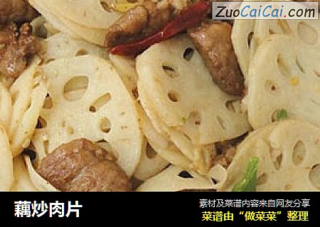 藕炒肉片