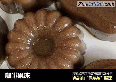 咖啡果冻