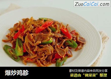 爆炒鸡胗