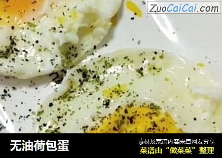 无油荷包蛋