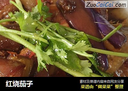 红烧茄子