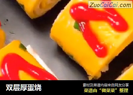 双层厚蛋烧