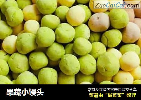 果蔬小馒头