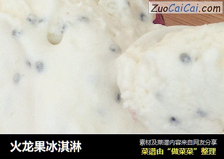 火龙果冰淇淋