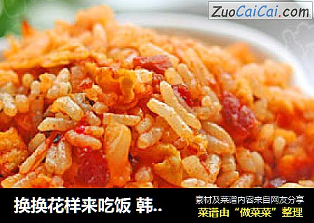 换换花样来吃饭 韩式辣白菜炒饭